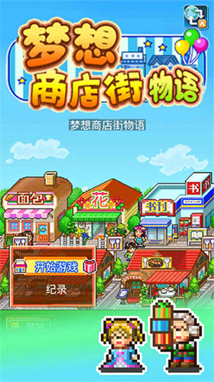 梦想商业街物语汉化版3