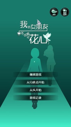 花心女友安卓版2