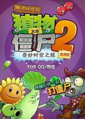 植物大战僵尸2腾讯社交版(内购破解)0