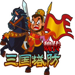 三国塔防魏传手游内购破解版