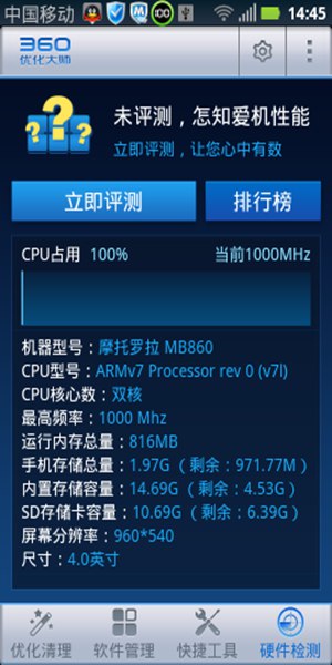 360优化大师 手机版1