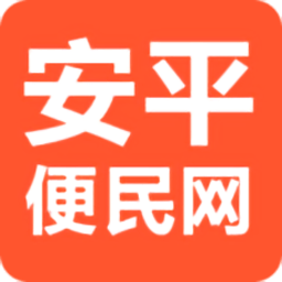 安平便民网APP